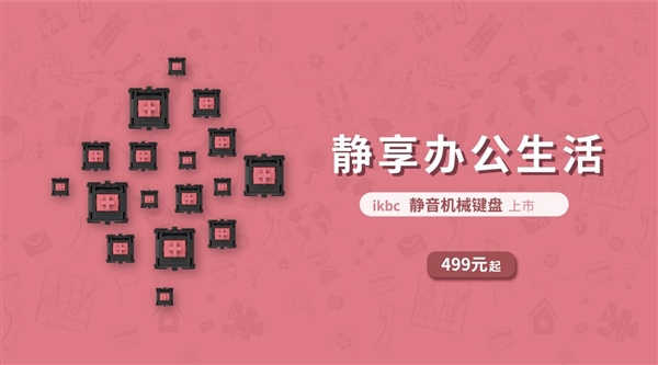 发布全新静音机械键盘：499元起AG真人平台安静的红轴！ikbc